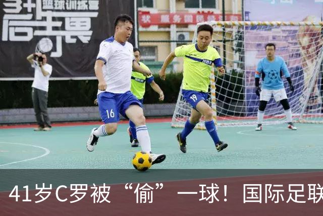 41岁C罗被“偷”一球！国际足联和沙特对骂，千球倒计时乱套了？