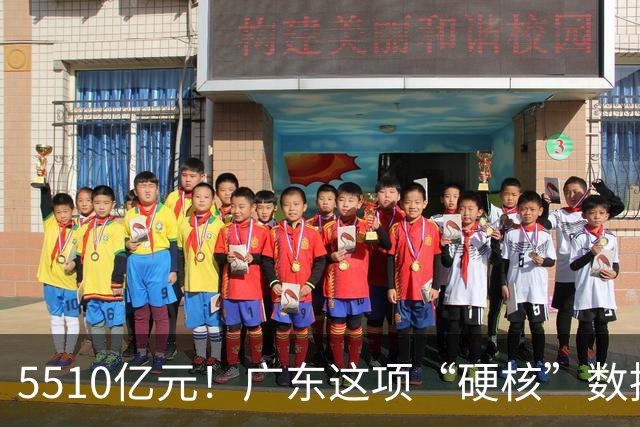 5510亿元！广东这项“硬核”数据，连续十年全国第一