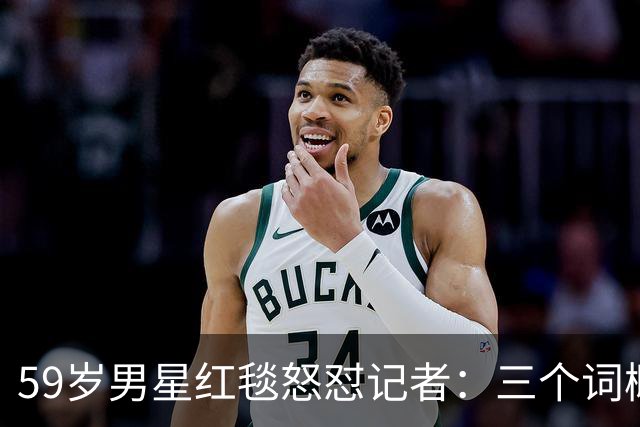 59岁男星红毯怒怼记者：三个词概括不了这部剧