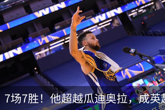 7场7胜！他超越瓜迪奥拉，成英超历史第一人