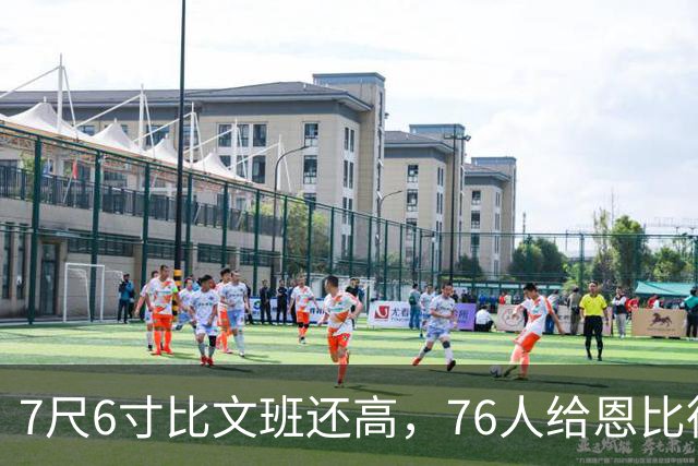 7尺6寸比文班还高，76人给恩比德找了个"最高保险"