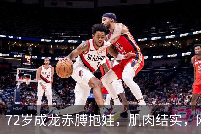 72岁成龙赤膊抱娃，肌肉结实，网友：我20岁都没这身材