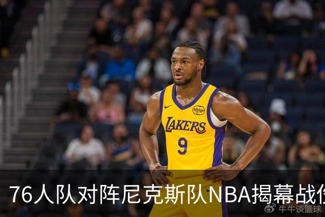 76人队对阵尼克斯队NBA揭幕战伤病报告：费城6人，恩比德不在其中
