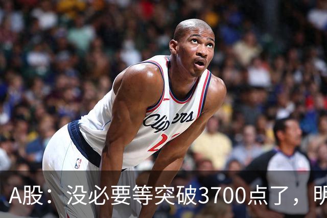A股：没必要等突破3700点了，明后两天，股市或将迎来关键拐点