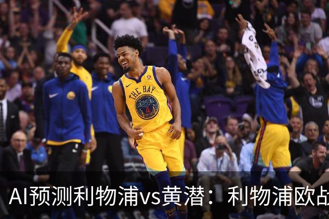 AI预测利物浦vs黄潜：利物浦欧战再下一城？