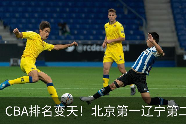 CBA排名变天！北京第一辽宁第二，广东山东连胜，山西第三新疆连败