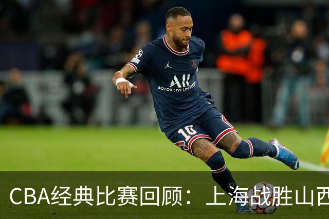 CBA经典比赛回顾：上海战胜山西夺得俱乐部杯冠军