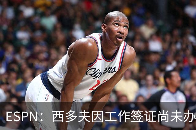 ESPN：西多夫因工作签证尚未办妥，推迟执教科林蒂安首秀