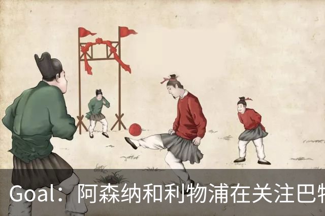Goal：阿森纳和利物浦在关注巴特拉科夫，解约金5000万镑