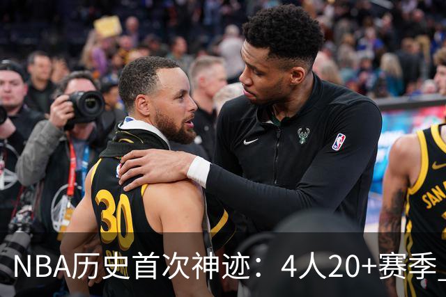 NBA历史首次神迹：4人20+赛季 詹姆斯24季 杜兰特霍福德康利20季