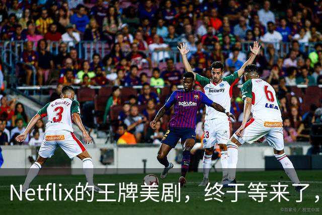 Netflix的王牌美剧，终于等来了，值得收藏！