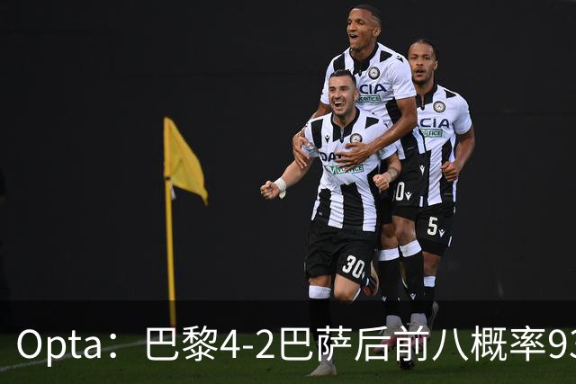 Opta：巴黎4-2巴萨后前八概率93.5%，那三冠王概率持续攀升