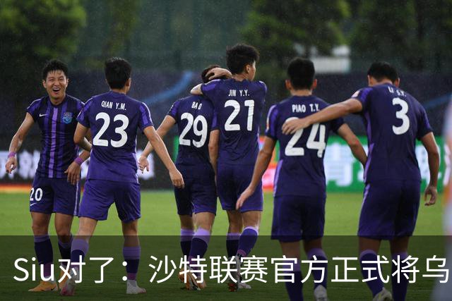 Siu对了：沙特联赛官方正式将乌龙球算作C罗进球