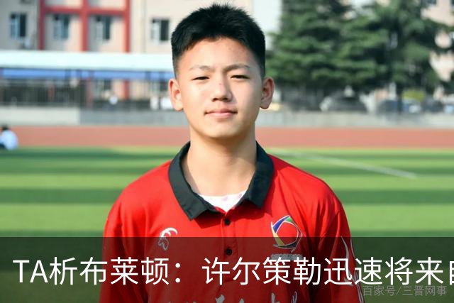 TA析布莱顿：许尔策勒迅速将来自世界各地的球员，重塑为一个整体