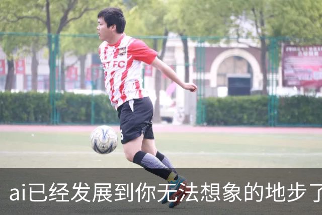 ai已经发展到你无法想象的地步了丨囧图集